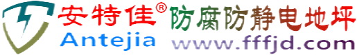 安特佳®乌兰察布防腐防静电地坪